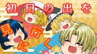 【ゆっくり茶番】羅刹達が初日の出を見に行くそうですw