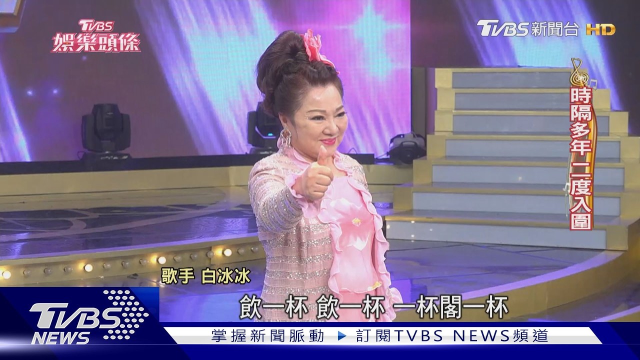 影音/白冰冰隔28年再拚台語歌后 秀蘭瑪雅17度入圍強碰陳怡婷、鄭宜農