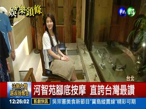 河智苑來台 "奇皇后"愛腳底按摩