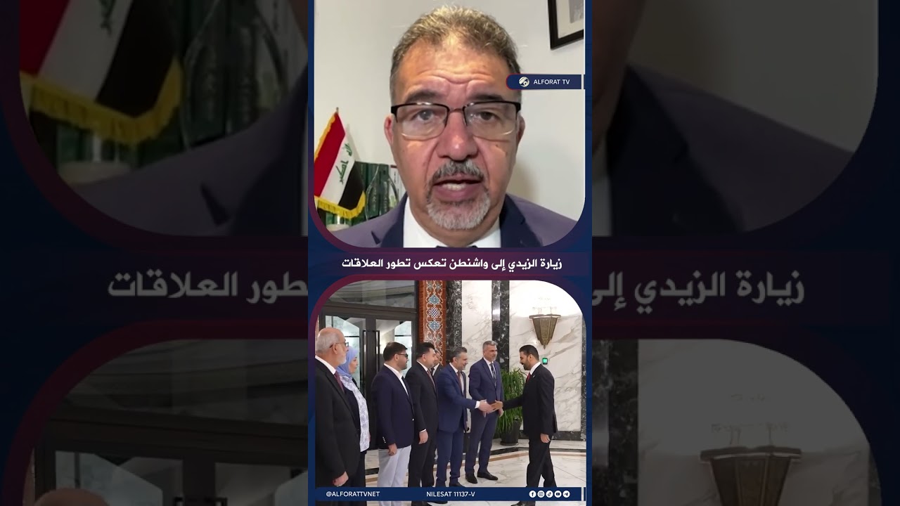 فيديو | زيارة الزيدي إلى واشنطن تأتي في ظل تقدم كبير بالعلاقات العراقية الأميركية