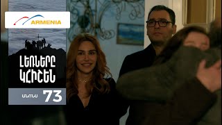 Լեռները Կհիշեն, Սերիա 73, Անոնս / Lernery Khishen