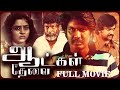 Tamil Movie Aatkal Thevai Crime Thriller Gayatri Rema Mime Gopi Jeeva Sakthee Sivan
