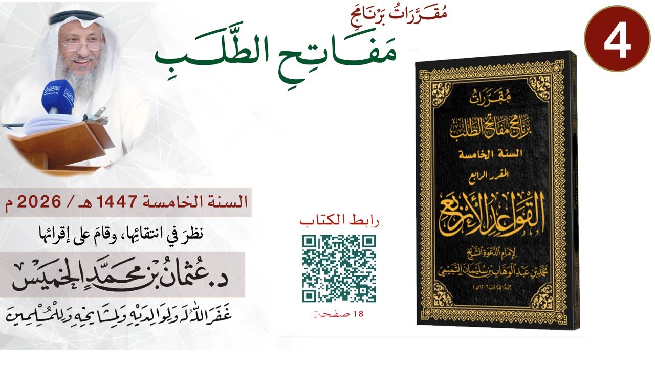 4 من 11 - برنامج مفاتح الطلب السنة الخامسة 1447-2026 I القواعد الأربع I الشيخ د. عثمان