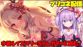 水着ルイズマリーちゃんガチャに全力で挑む配信！【#プリコネ 】#vtuber