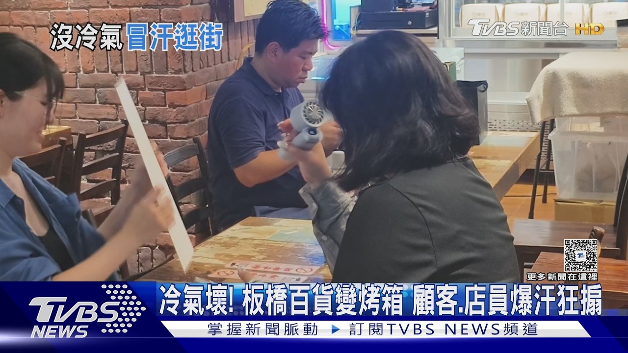 影音/冷氣壞! 板橋大遠百變烤箱 顧客、店員爆汗狂搧「自備電扇」