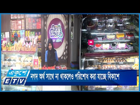 নগদ অর্থ সাথে না থাকলেও দাম পরিশোধ করা যাচ্ছে বিকাশে মিলছে ১০ শতাংশ ঝটপট ছাড় | ETV News