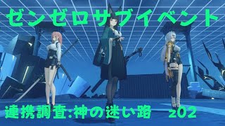 ゼンレスゾーンゼロ　プレイ動画　サブイベント　連携調査:神の迷い路　z02
