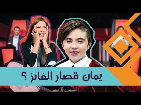 يمان قصار الفائز بمسابقة The Voice Kids  - مقاطع متنوعة