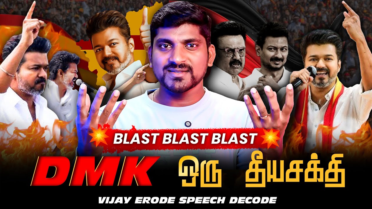விஜய் பட்டாசு பேச்சு | DMK ஒரு தீயசக்தி | புயலை கிளப்பிய