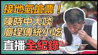 陳時中慈聖宮參香及廟埕前吃小吃
