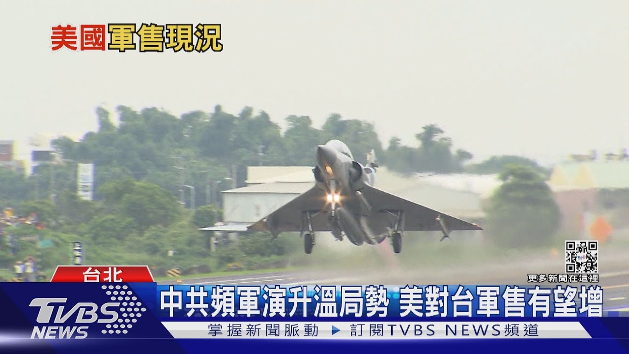 添戰力! 中共頻軍演升溫 美國對台軍售成關鍵