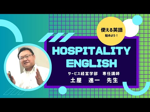 看護学科 3分でわかる！サービス経営学部の体験授業　『使える英語を始めよう！Hospitality English』
