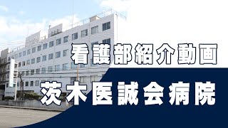 茨木医誠会病院 看護部紹介