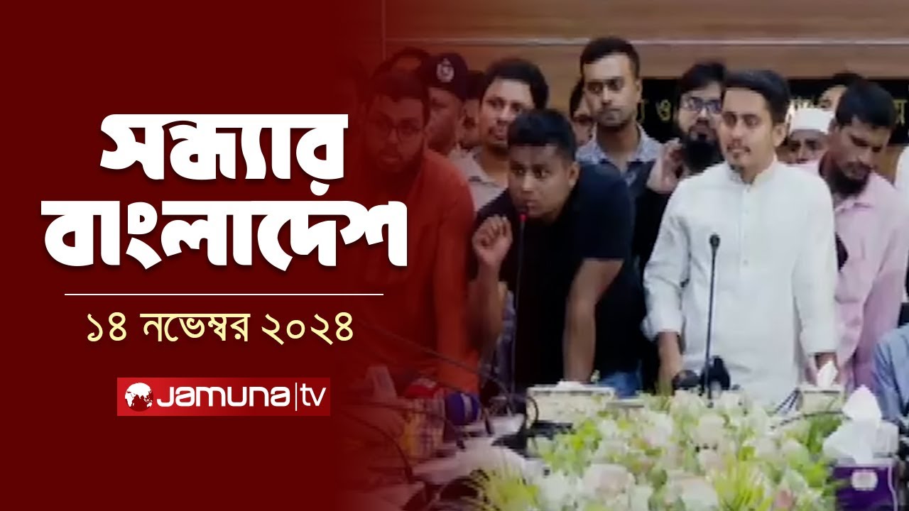 সন্ধ্যার বাংলাদেশ | Latest Bulletin | Sondhar Bangladesh | 14 November 2024 | 7 PM | Jamuna TV
