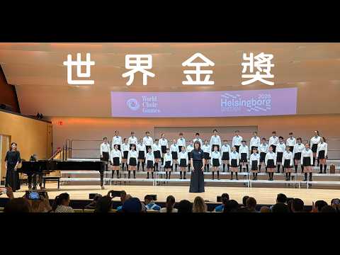 2026瑞典赫爾辛堡世界合唱大賽