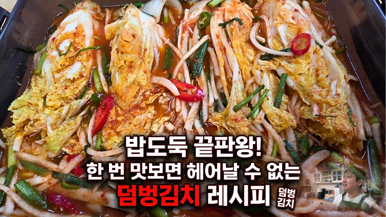 ​"올여름 물김치는 이겁니다! 한 번 담그면 국물까지 싹 비우는 대박 집 알배추 덤벙김치"