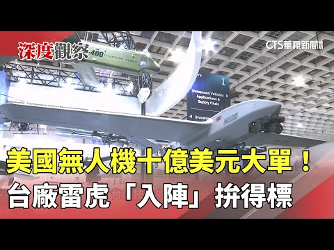 美國無人機十億美元大單！　台廠雷虎「入陣」拚得標