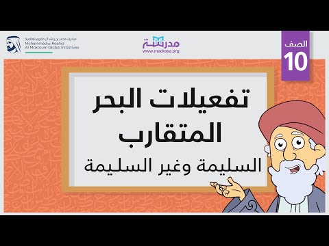 تفعيلات البحر المتقارب السليمة وغير السليمة