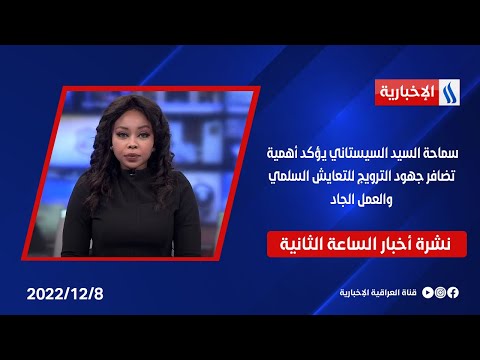 شاهد بالفيديو.. سماحة السيد السيستاني يؤكد أهمية تضافر جهود الترويج للتعايش السلمي والعمل الجاد .. في نشرة الـ 2