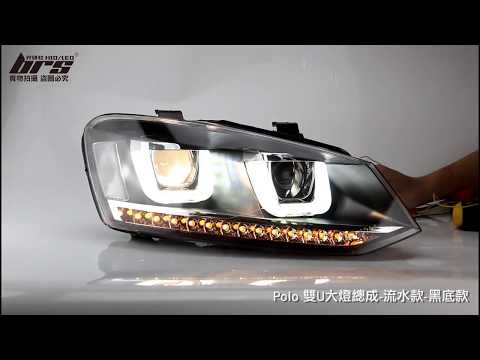 HE-VW-002 Polo 雙U大燈總成-流水款-黑底款