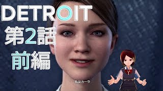 #2-前半『デトロイト』を『バーチャルモーションキャプチャー』しながらプレイ！【らぷたんの実験的ゲーム実況】【VRoid】