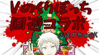 【クリスマス】ばーちゃるくりぼっち回避コラボ！！飲め！！騒げ！！おおおおおおおおあああああああああ【Vtuber】