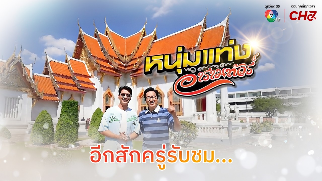 [Live] : รายการ หนุ่มแท่ง อารามทัวร์ วัดทองนพคุณ จ.เพชรบ