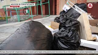 Мусор в Лангепасе 27-10-2025