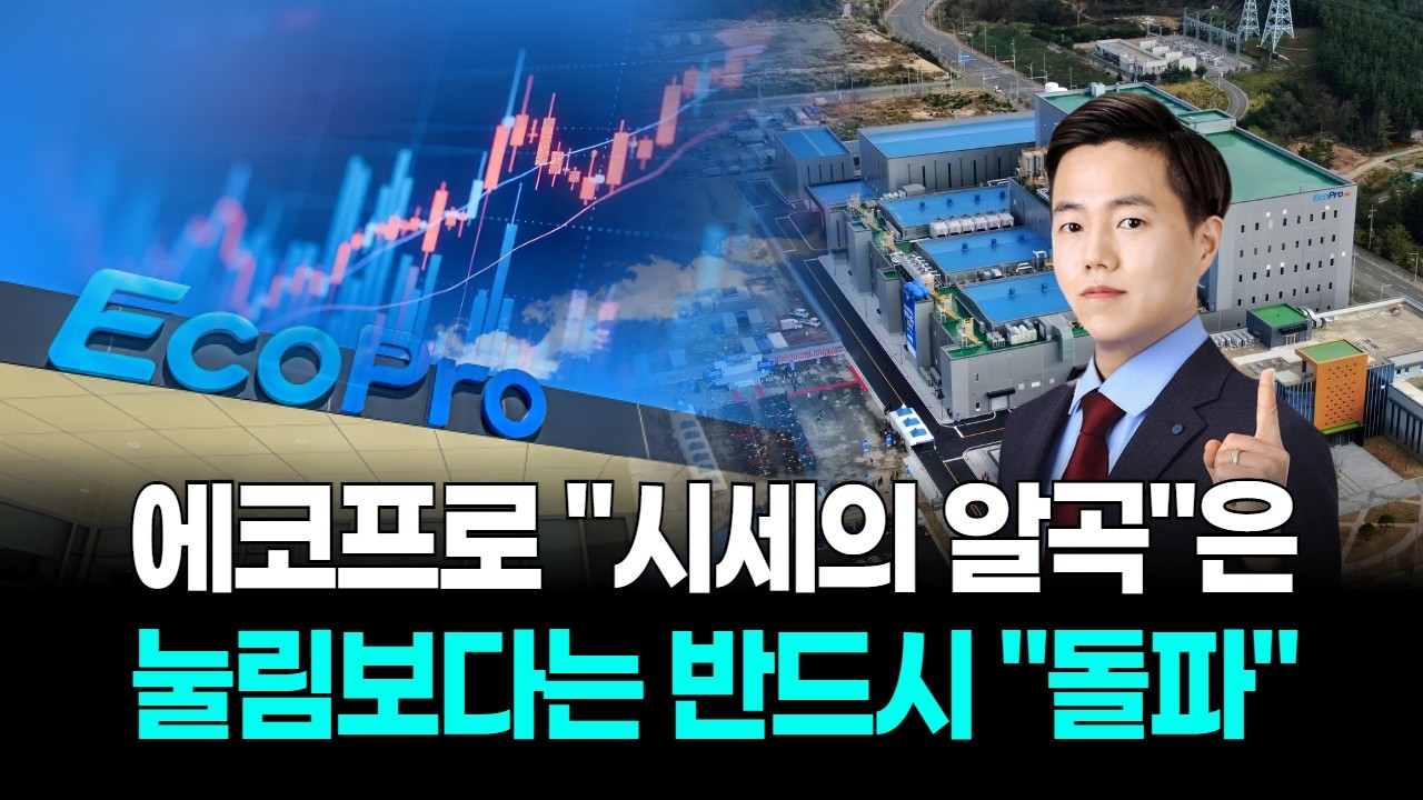 에코프로 ”시세의 알곡“은 눌림보다는 반드시 “돌파"