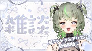 【夏だ🌴🌺】Tシャツ発売👕＆雑談 #vtuber #雑談