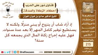 حكم زكاة المال المدخر للزواج أو بناء البيت – الشيخ صالح الوفزان image