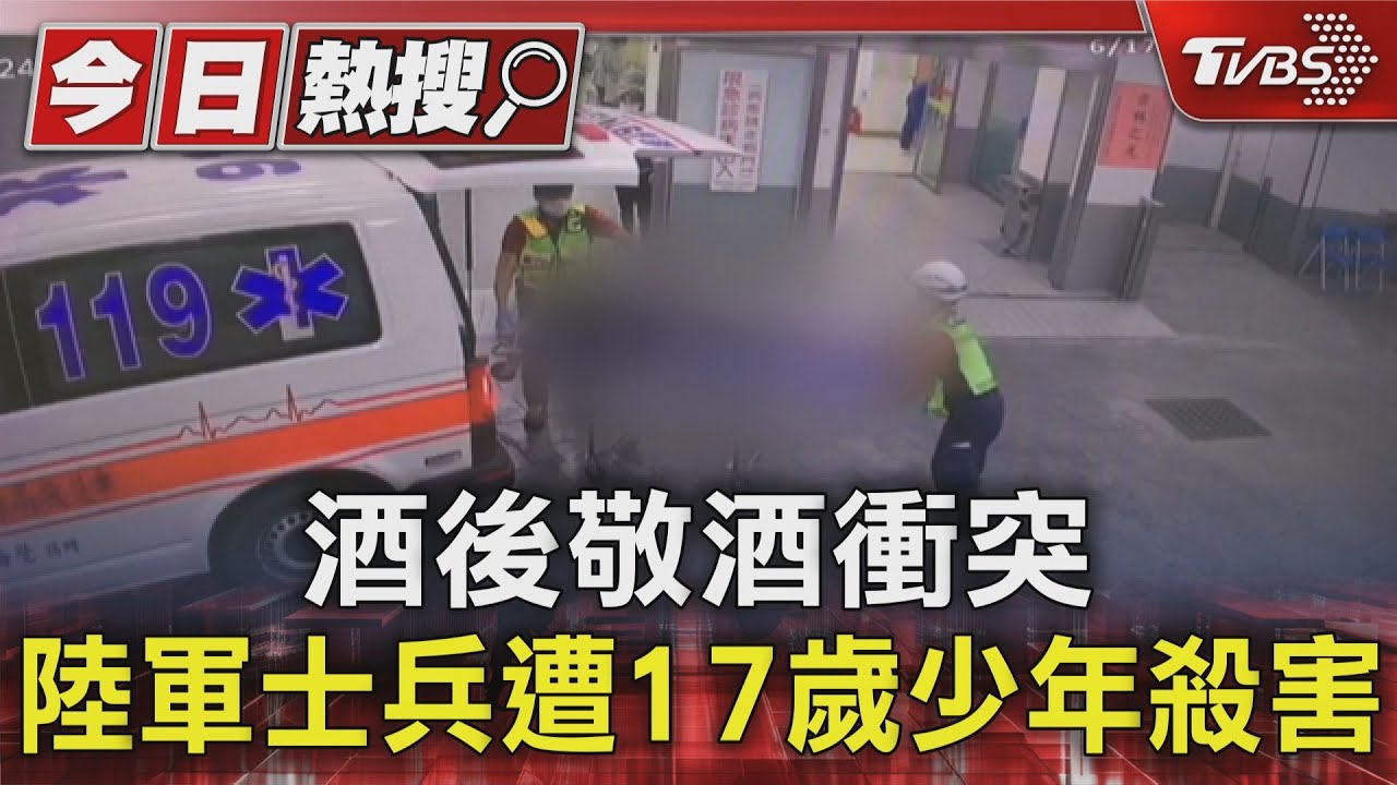 酒後敬酒衝突 陸軍機步333旅士兵遭17歲少年殺害