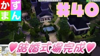 #40 ♥結婚式場完成♥【シムズ４】