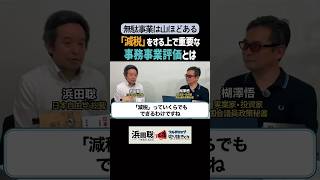 減税はいくらでも出来る！まずは全ての自治体で事務事業評価を公表しよう！ #浜田聡 #事務事業評価で税金の使い道を正す党