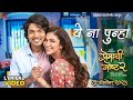 Ye Na Punha Lyrical Song Premachi Goshta 2 Satish Rajwade Lalit Ridhima Rucha Rohit Raut