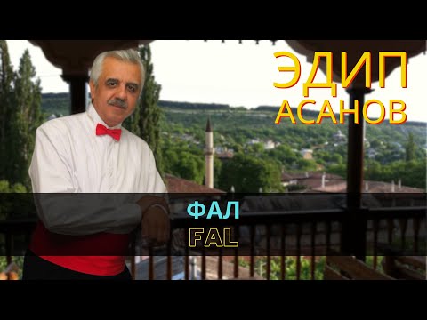 "Фал" | "Fal" - Эдип Асанов | Edip Asanov #CrimeanTatarMusic #crimeantatar #crimeantatars