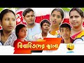 Bibahitoder Jala বিবাহিতদের জ্বালা SRS ENTERTAINMENT PRESENT Bangla 