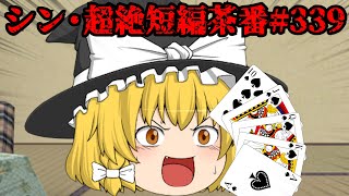 シン・超絶短編茶番#339