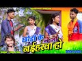 Chori Ke Najo Naiharwa || Nirmal & kajal || Manoj Star || New Khortha Video 2024.