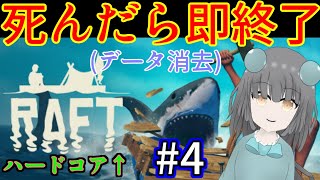 【Raft】死んだら即データ消去！ハードコアでストーリークリア！｜毎月姿の変わる｜VTuber｜＃４