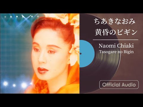 『黄昏のビギン』 のサムネイル
