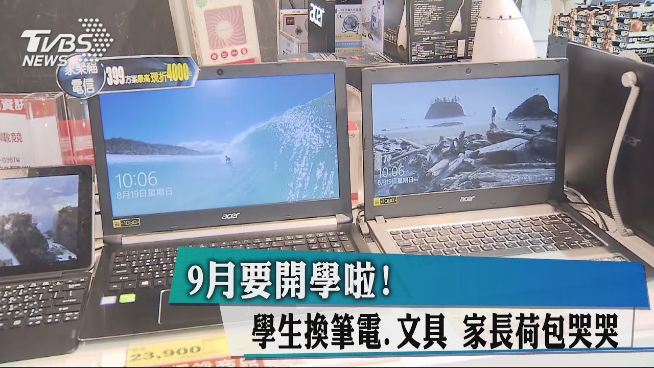 9月要開學啦!學生換筆電、文具 家長荷包哭哭