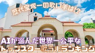 【新ゆっくり宝塚ニュース】#61 　AIが選んだ歌うまトップスターランキング～歴代宝塚一の歌唱力を持つ男役は!?～