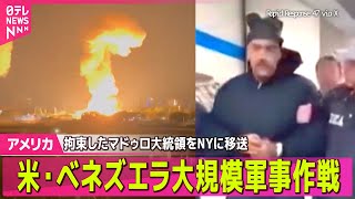 【アメリカ・ベネズエラ緊急まとめ】トランプ大統領「政権移行の実現までベネズエラを運営する」　軍事作戦を正当化── 国際ニュースライブ（日テレNEWS LIVE）