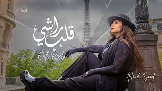 كلمات اغنية قلب راشي هدى سعد