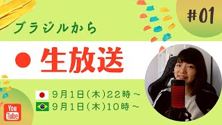 【LIVE】ブラジルから生放送 #01