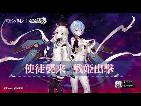 ビリビリ、『ファイナルギア-重装戦姫-』で「エヴァンゲリオン」コラボを開催決定！ | gamebiz