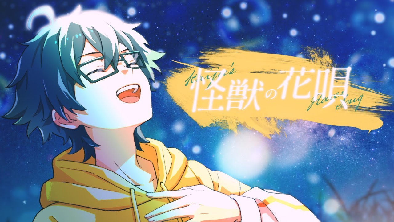 【歌ってみた】「怪獣の花唄」Vaundy【おんりー/ ドズル社】