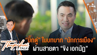 [Live] Thepchai Talk EP.7 | "บิ๊กตู่" ในบทบาท "นักการเมือง" | 11 เม.ย. 66