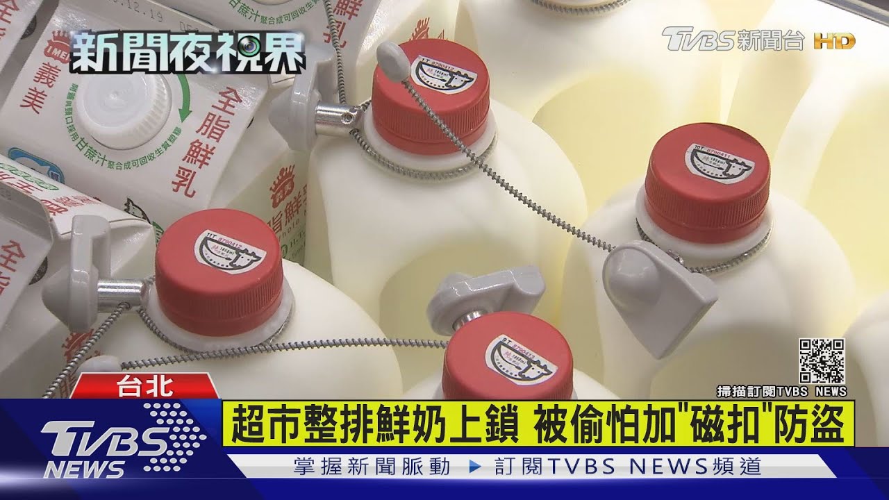 超市整排鮮奶上鎖 被偷怕加「磁扣」防盜